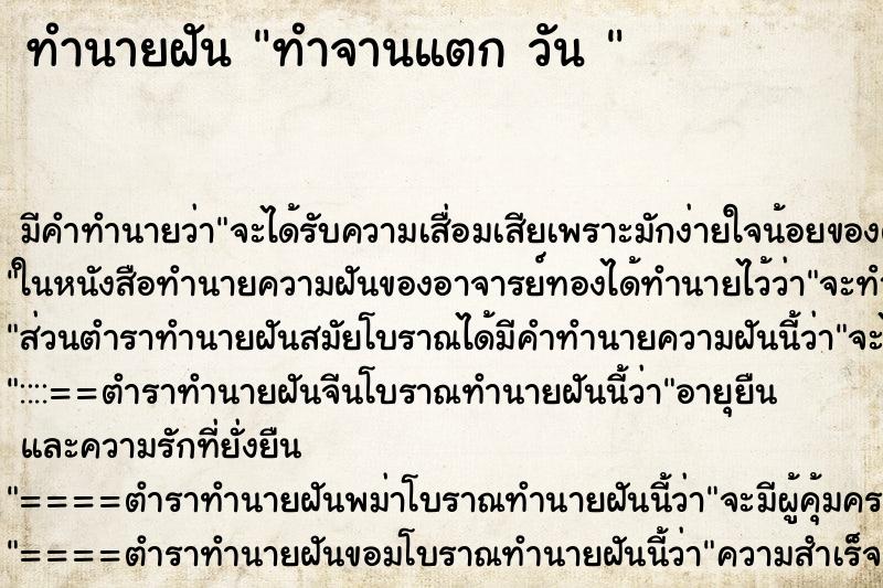 ทำนายฝันทำนายฝันทำจานแตกวัน